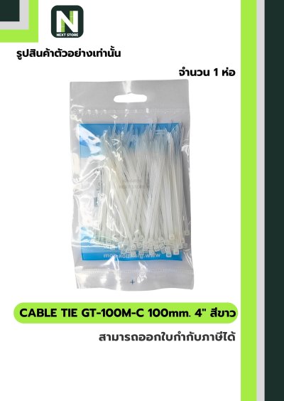 เคเบิ้ลไทร์ GT-100M-C  4นิ้ว 100mm.สีขาว / Cable Ties GT-100M-C 4" 100mm.white 100ชิ้น/ห่อ"Giantlok"