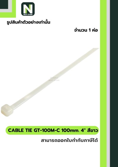 เคเบิ้ลไทร์ GT-100M-C  4นิ้ว 100mm.สีขาว / Cable Ties GT-100M-C 4" 100mm.white 100ชิ้น/ห่อ"Giantlok"
