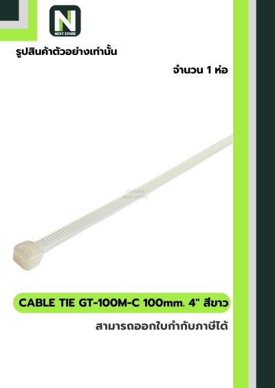 เคเบิ้ลไทร์ GT-100M-C  4นิ้ว 100mm.สีขาว / Cable Ties GT-100M-C 4" 100mm.white 100ชิ้น/ห่อ"Giantlok"