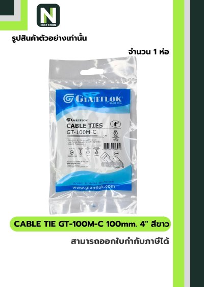 เคเบิ้ลไทร์ GT-100M-C  4นิ้ว 100mm.สีขาว / Cable Ties GT-100M-C 4" 100mm.white 100ชิ้น/ห่อ"Giantlok"