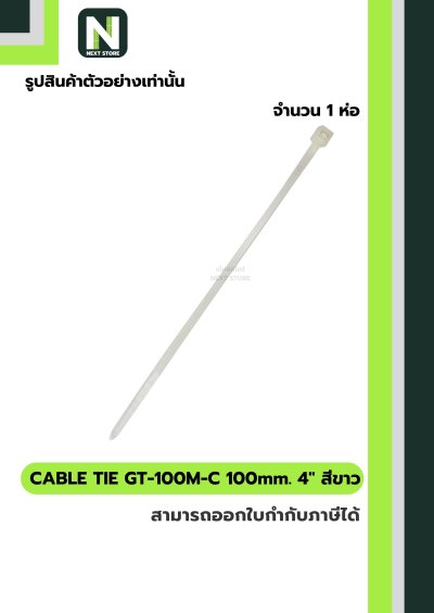 เคเบิ้ลไทร์ GT-100M-C  4นิ้ว 100mm.สีขาว / Cable Ties GT-100M-C 4" 100mm.white 100ชิ้น/ห่อ"Giantlok"