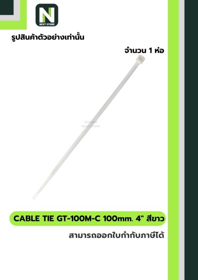 เคเบิ้ลไทร์ GT-100M-C  4นิ้ว 100mm.สีขาว / Cable Ties GT-100M-C 4" 100mm.white 100ชิ้น/ห่อ"Giantlok"