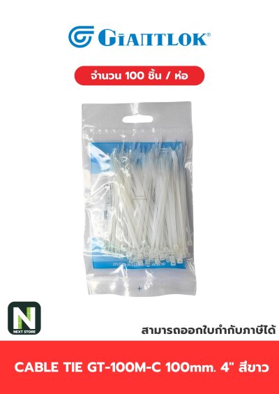 เคเบิ้ลไทร์ GT-100M-C  4นิ้ว 100mm.สีขาว / Cable Ties GT-100M-C 4" 100mm.white 100ชิ้น/ห่อ"Giantlok"