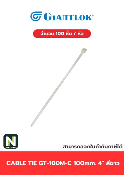 เคเบิ้ลไทร์ GT-100M-C  4นิ้ว 100mm.สีขาว / Cable Ties GT-100M-C 4" 100mm.white 100ชิ้น/ห่อ"Giantlok"