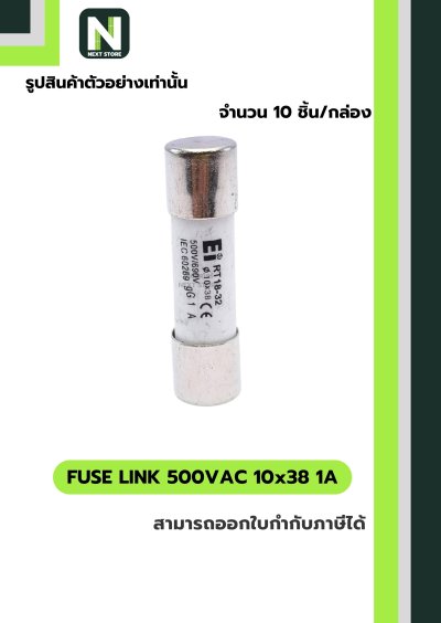 ฟิวส์ลิงก์ 1A 500V ขนาด 10x38 มม. /Fuse Link 1A 500V 10x38mm