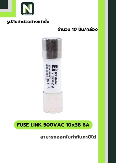 ฟิวส์ลิงก์ 6A 500V ขนาด 10x38 มม. /Fuse Link 6A 500V 10x38mm