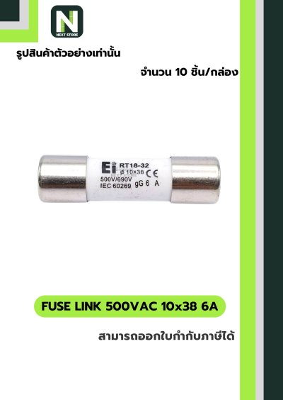 ฟิวส์ลิงก์ 6A 500V ขนาด 10x38 มม. /Fuse Link 6A 500V 10x38mm