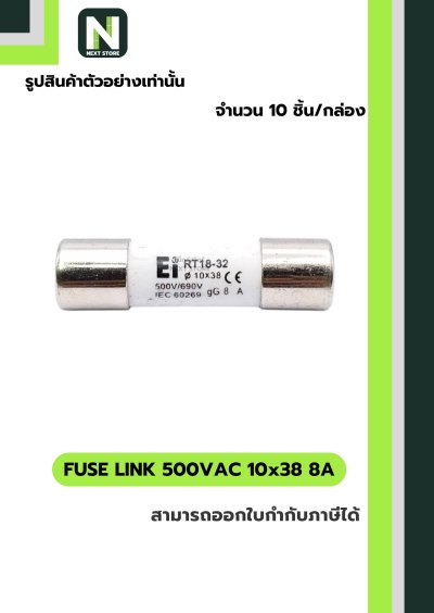 ฟิวส์ลิงก์ 8A 500V ขนาด 10x38 มม. /Fuse Link 8A 500V 10x38mm