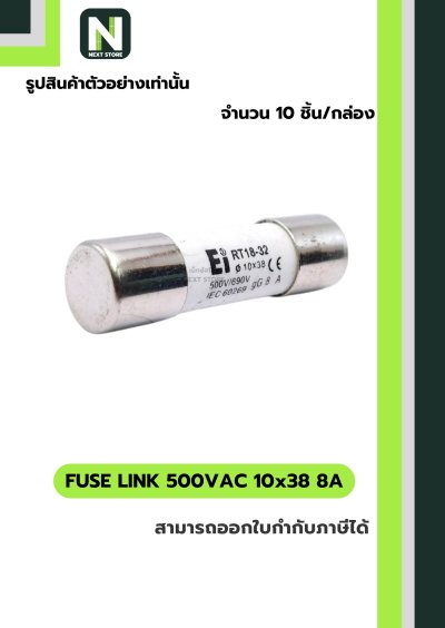 ฟิวส์ลิงก์ 8A 500V ขนาด 10x38 มม. /Fuse Link 8A 500V 10x38mm