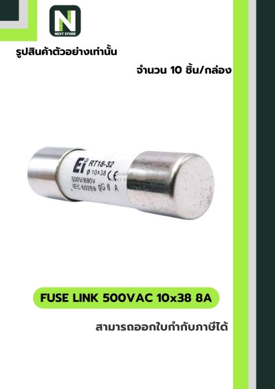 ฟิวส์ลิงก์ 8A 500V ขนาด 10x38 มม. /Fuse Link 8A 500V 10x38mm