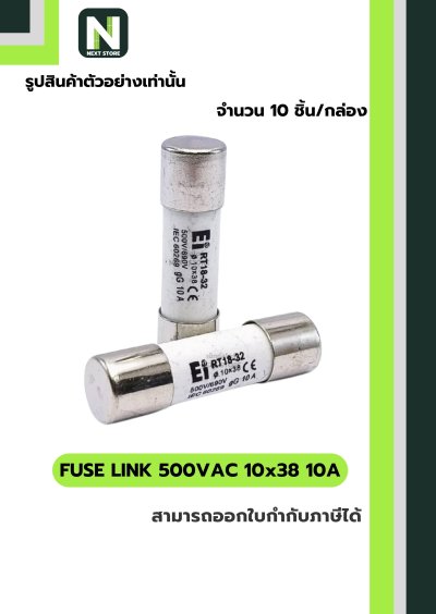 ฟิวส์ลิงก์ 10A 500V ขนาด 10x38มม./Fuse Link 10A 500V 10x38mm