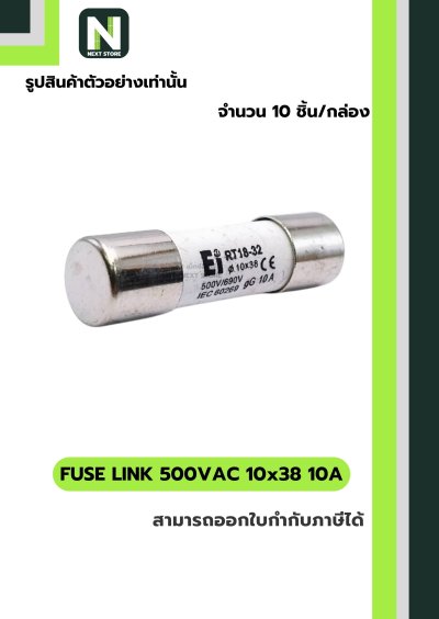 ฟิวส์ลิงก์ 10A 500V ขนาด 10x38มม./Fuse Link 10A 500V 10x38mm
