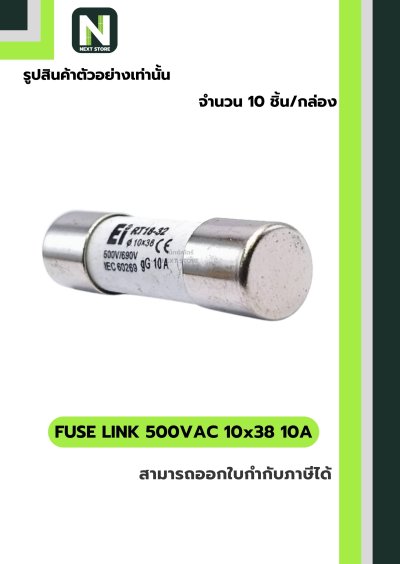 ฟิวส์ลิงก์ 10A 500V ขนาด 10x38มม./Fuse Link 10A 500V 10x38mm