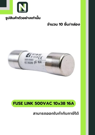 ฟิวส์ลิงก์ 16A 500V ขนาด 10x38มม./Fuse Link 16A 500V 10x38mm