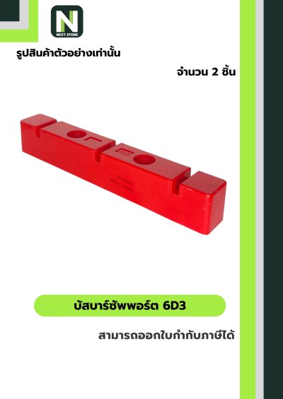 บัสบาร์ซัพพอร์ต  ซีรี่ส์ 6D3 / Busdar Support Series 6D3