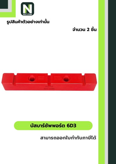 บัสบาร์ซัพพอร์ต  ซีรี่ส์ 6D3 / Busdar Support Series 6D3