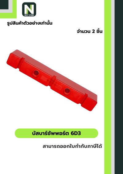 บัสบาร์ซัพพอร์ต  ซีรี่ส์ 6D3 / Busdar Support Series 6D3