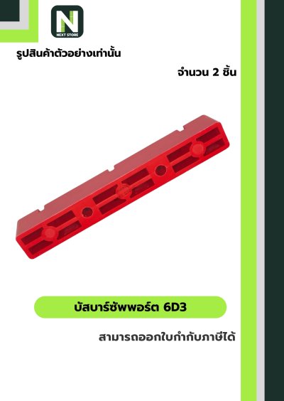 บัสบาร์ซัพพอร์ต  ซีรี่ส์ 6D3 / Busdar Support Series 6D3