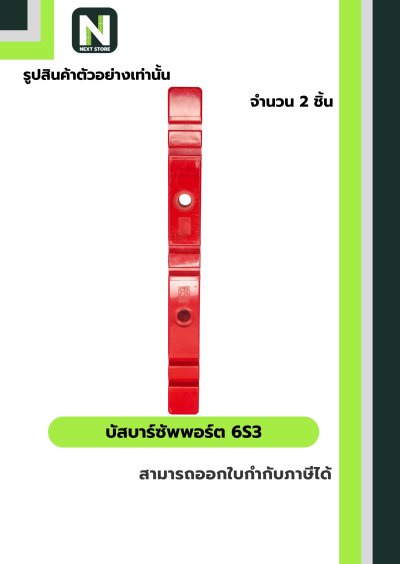 บัสบาร์ซัพพอร์ต  ซีรี่ส์ 6S3 / BusBar Support Series 6S3