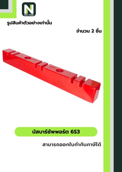 บัสบาร์ซัพพอร์ต  ซีรี่ส์ 6S3 / BusBar Support Series 6S3