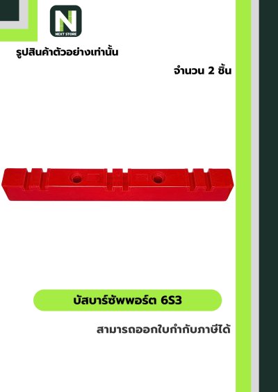 บัสบาร์ซัพพอร์ต  ซีรี่ส์ 6S3 / BusBar Support Series 6S3