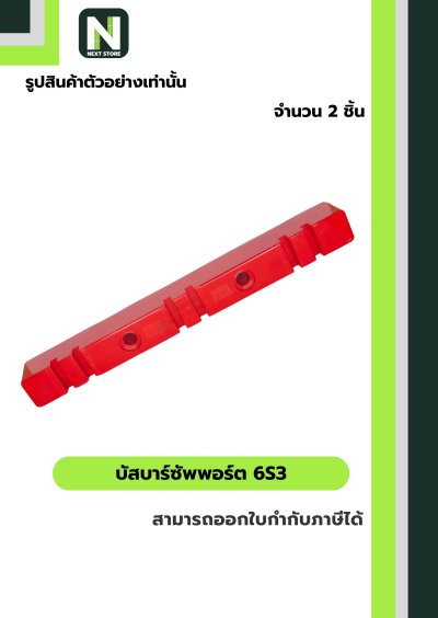 บัสบาร์ซัพพอร์ต  ซีรี่ส์ 6S3 / BusBar Support Series 6S3