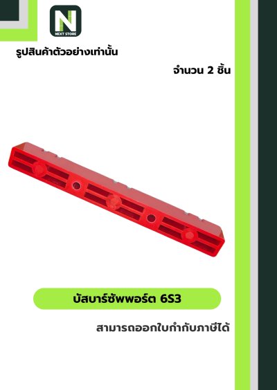 บัสบาร์ซัพพอร์ต  ซีรี่ส์ 6S3 / BusBar Support Series 6S3