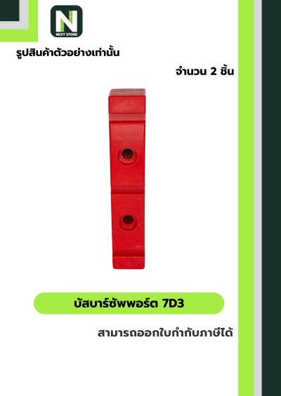 บัสบาร์ซัพพอร์ต ซีรี่ส์   7D3 / Busdar Support Series 7D3