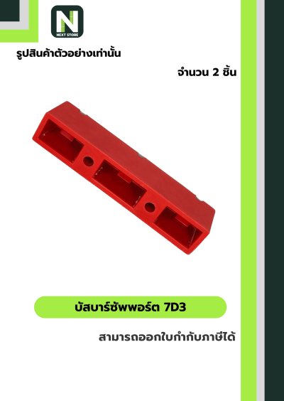 บัสบาร์ซัพพอร์ต ซีรี่ส์   7D3 / Busdar Support Series 7D3