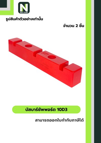 บัสบาร์ซัพพอร์ต ซีรี่ส์   10D3 / Busdar Support Series 10D3