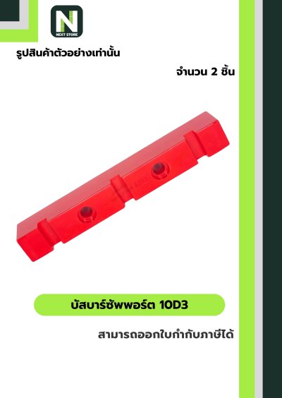 บัสบาร์ซัพพอร์ต ซีรี่ส์   10D3 / Busdar Support Series 10D3