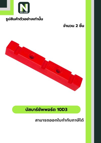 บัสบาร์ซัพพอร์ต ซีรี่ส์   10D3 / Busdar Support Series 10D3