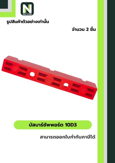 บัสบาร์ซัพพอร์ต ซีรี่ส์   10D3 / Busdar Support Series 10D3