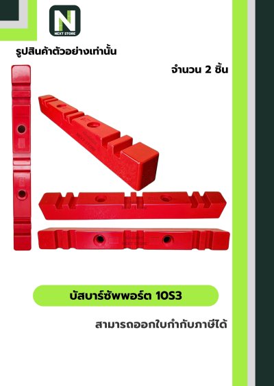 บัสบาร์ซัพพอร์ต  ซีรี่ส์ 10S3 / Busdar Support Series 10S3