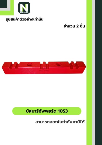 บัสบาร์ซัพพอร์ต  ซีรี่ส์ 10S3 / Busdar Support Series 10S3