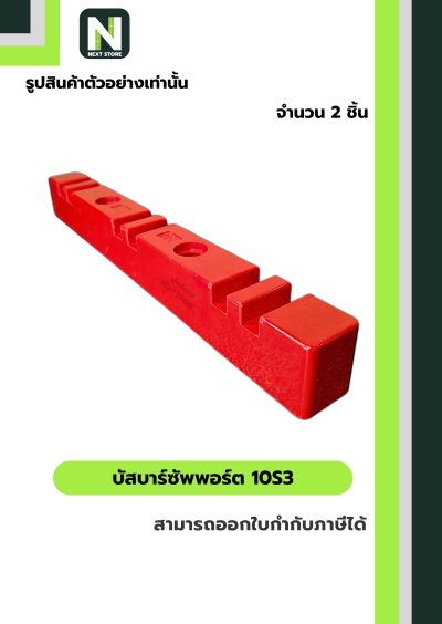 บัสบาร์ซัพพอร์ต  ซีรี่ส์ 10S3 / Busdar Support Series 10S3