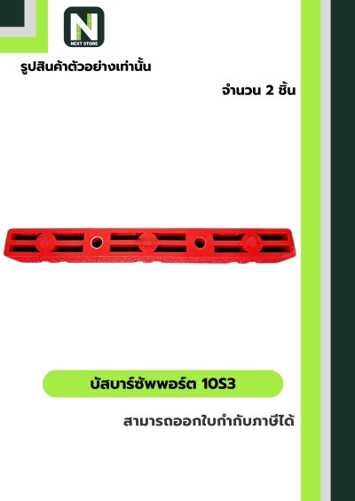 บัสบาร์ซัพพอร์ต  ซีรี่ส์ 10S3 / Busdar Support Series 10S3