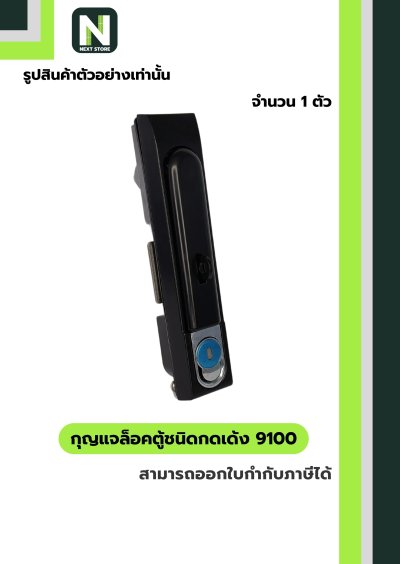กุญแจล้อคตู้ชนิดกดเด้ง 9100 / Rod Control Swing Handle 9100