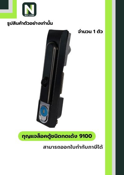 กุญแจล้อคตู้ชนิดกดเด้ง 9100 / Rod Control Swing Handle 9100