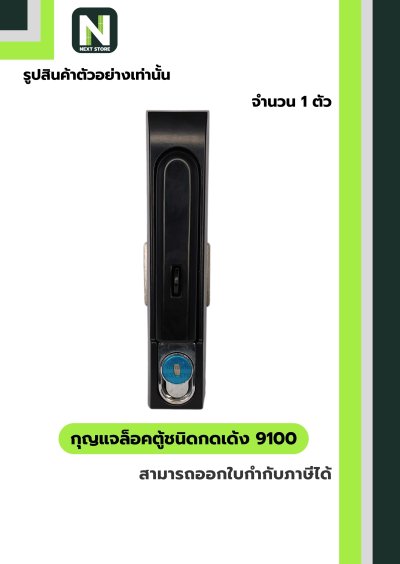 กุญแจล้อคตู้ชนิดกดเด้ง 9100 / Rod Control Swing Handle 9100