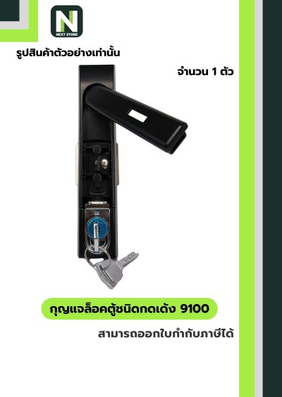 กุญแจล้อคตู้ชนิดกดเด้ง 9100 / Rod Control Swing Handle 9100