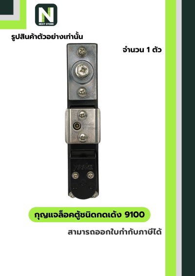 กุญแจล้อคตู้ชนิดกดเด้ง 9100 / Rod Control Swing Handle 9100