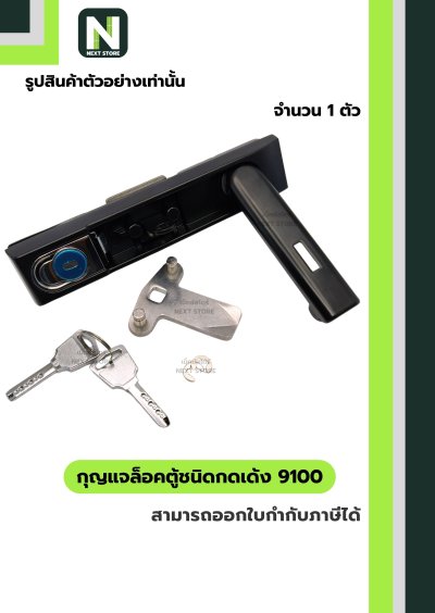 กุญแจล้อคตู้ชนิดกดเด้ง 9100 / Rod Control Swing Handle 9100