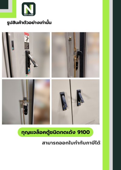 กุญแจล้อคตู้ชนิดกดเด้ง 9100 / Rod Control Swing Handle 9100