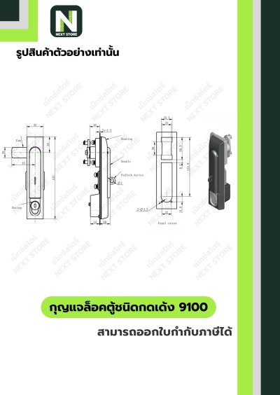 กุญแจล้อคตู้ชนิดกดเด้ง 9100 / Rod Control Swing Handle 9100