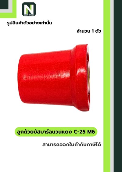 ลูกถ้วยบัสบาร์ฉนวนแดง C series C-25 M6 / Busbar Insulator C series C-25 M6 1 ตัว