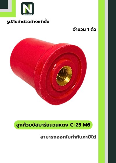ลูกถ้วยบัสบาร์ฉนวนแดง C series C-25 M6 / Busbar Insulator C series C-25 M6 1 ตัว