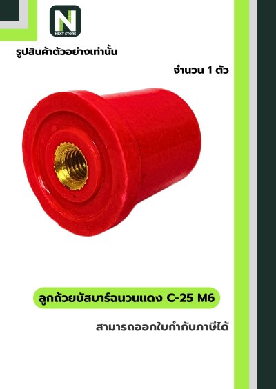 ลูกถ้วยบัสบาร์ฉนวนแดง C series C-25 M6 / Busbar Insulator C series C-25 M6 1 ตัว