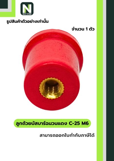 ลูกถ้วยบัสบาร์ฉนวนแดง C series C-25 M6 / Busbar Insulator C series C-25 M6 1 ตัว