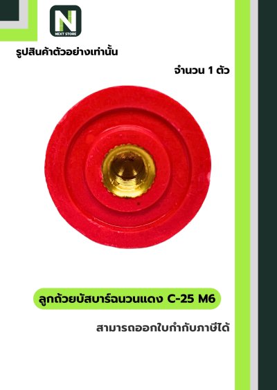 ลูกถ้วยบัสบาร์ฉนวนแดง C series C-25 M6 / Busbar Insulator C series C-25 M6 1 ตัว